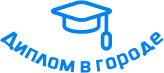Купить диплом в Калуге
